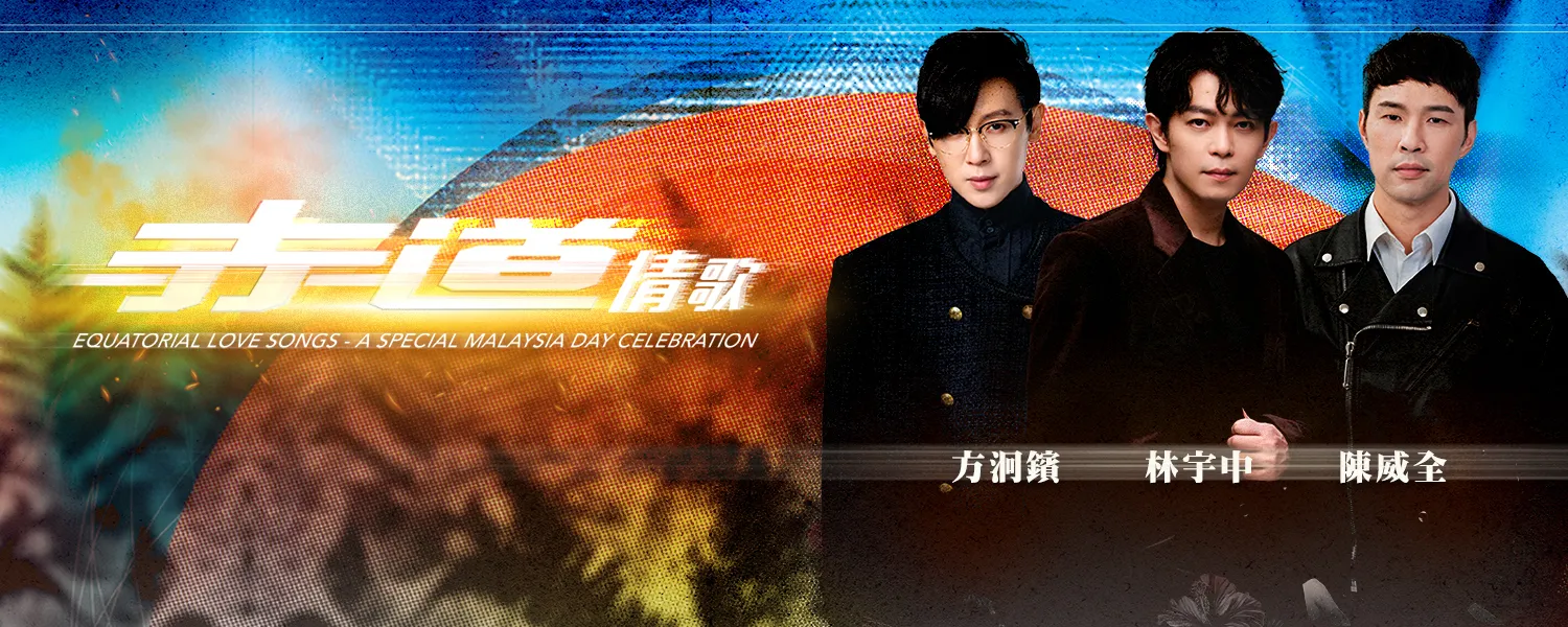 赤道情歌演唱会 2025 @ Genting