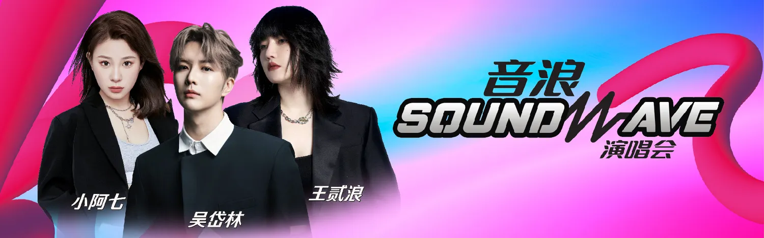 音浪SOUNDWAVE演唱会2025 @ Genting