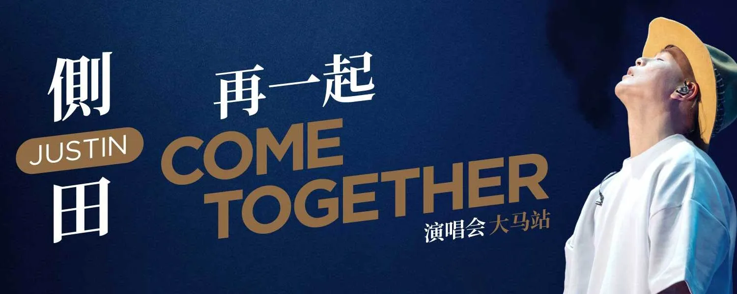 侧田2025再一起COME TOGETHER演唱会@Genting
