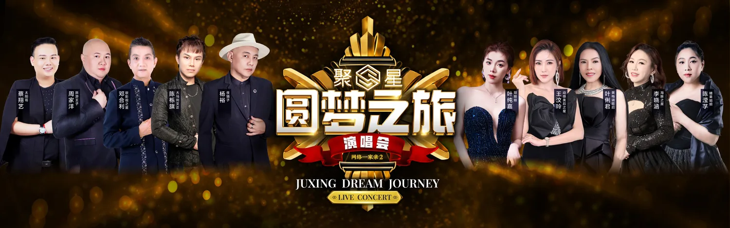 聚星圆梦之旅演唱会2025@Genting