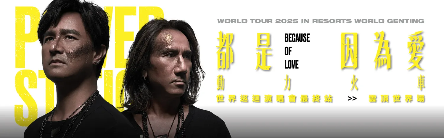 動力火車《都是因為愛》世界巡迴演唱會最終站 @ Genting