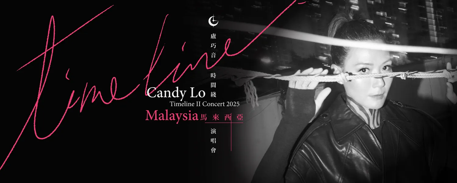盧巧音《時間綫II 演唱会2025》@ Genting