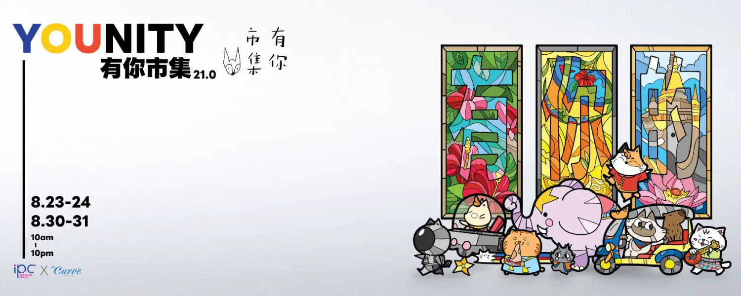 有你市集 21.0【有你的 Younity】Week 2 @ IPC x the Curve