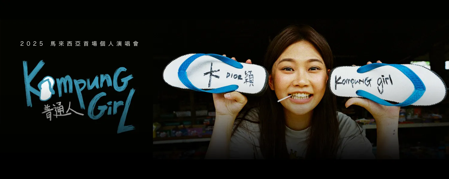 DIOR大穎《KAMPUNG GIRL 普通人》 2025 首場個人演唱會 @ Genting