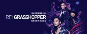 草蜢RE:GRASSHOPPER 巡廻演唱會2025 @ Genting