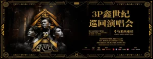 3P《鑫世纪》巡回演唱会 2025 @ Axiata Arena