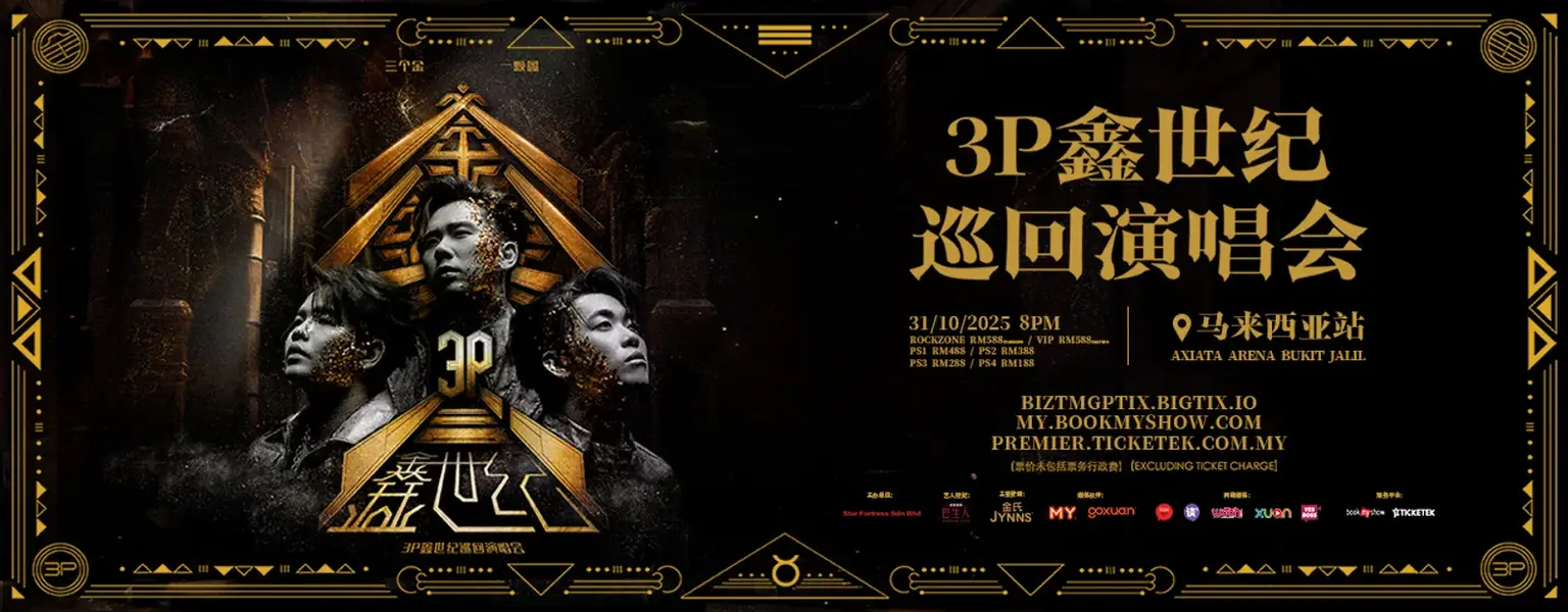 3P《鑫世纪》巡回演唱会 2025 @ Axiata Arena