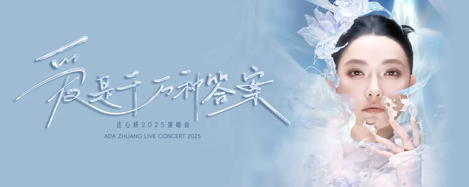 “爱是千万种答案” 庄心妍2025演唱会 @ Genting