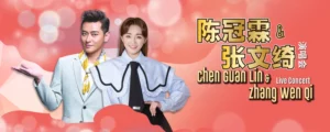 陈冠霖&张文绮演唱会2025 @ Genting