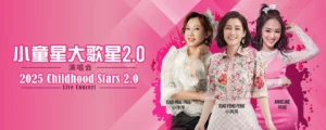 小童星大歌星2.0演唱会2025 @ Genting
