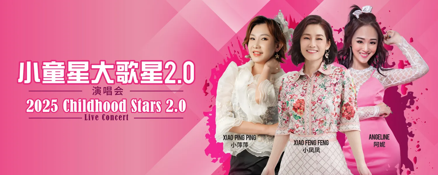 小童星大歌星2.0演唱会2025 @ Genting
