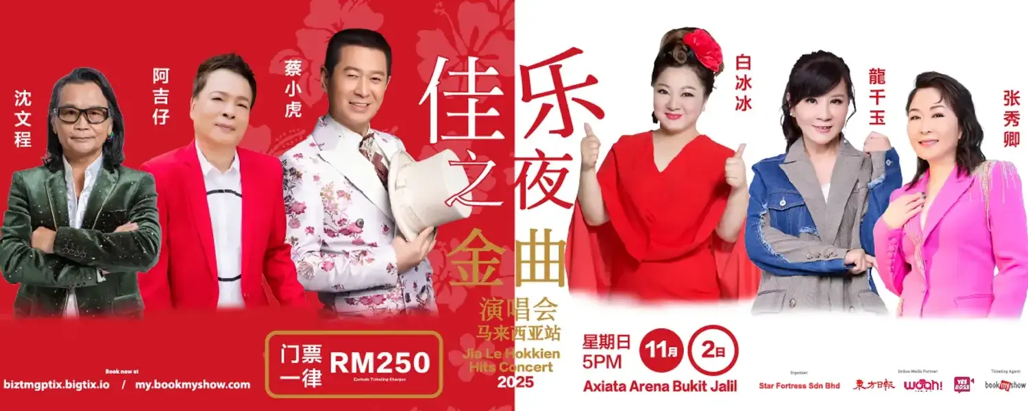 《佳乐之夜金曲》演唱会 2025 @ Axiata Arena