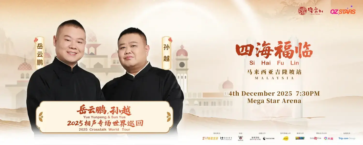 岳云鹏、孙越《四海福临 2025 相声专场》世界巡演 @ Mega Star Arena