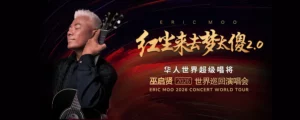 巫启贤《红尘来去梦太傻》2026 世界巡回演唱会 @ Genting