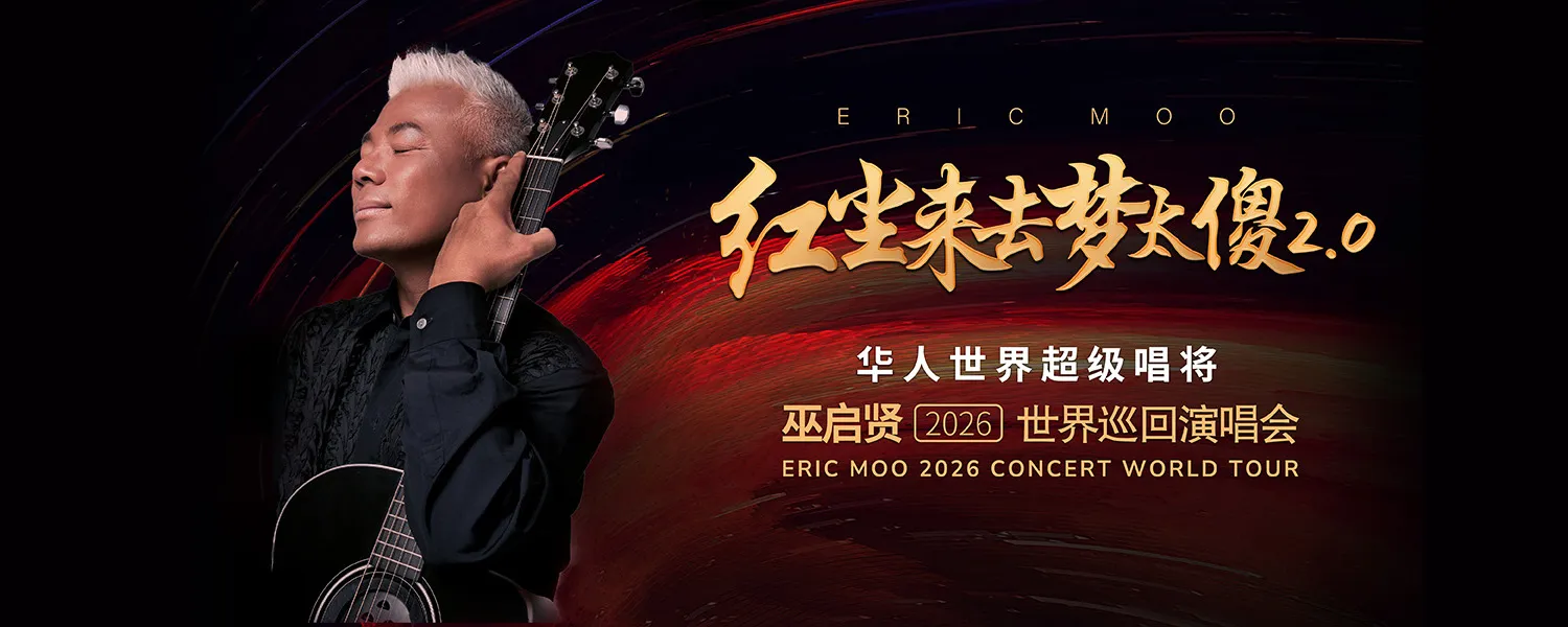 巫启贤《红尘来去梦太傻》2026 世界巡回演唱会 @ Genting