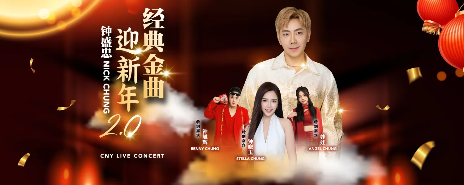 钟盛忠《经典金曲迎新年2.0》演唱会 @ Genting
