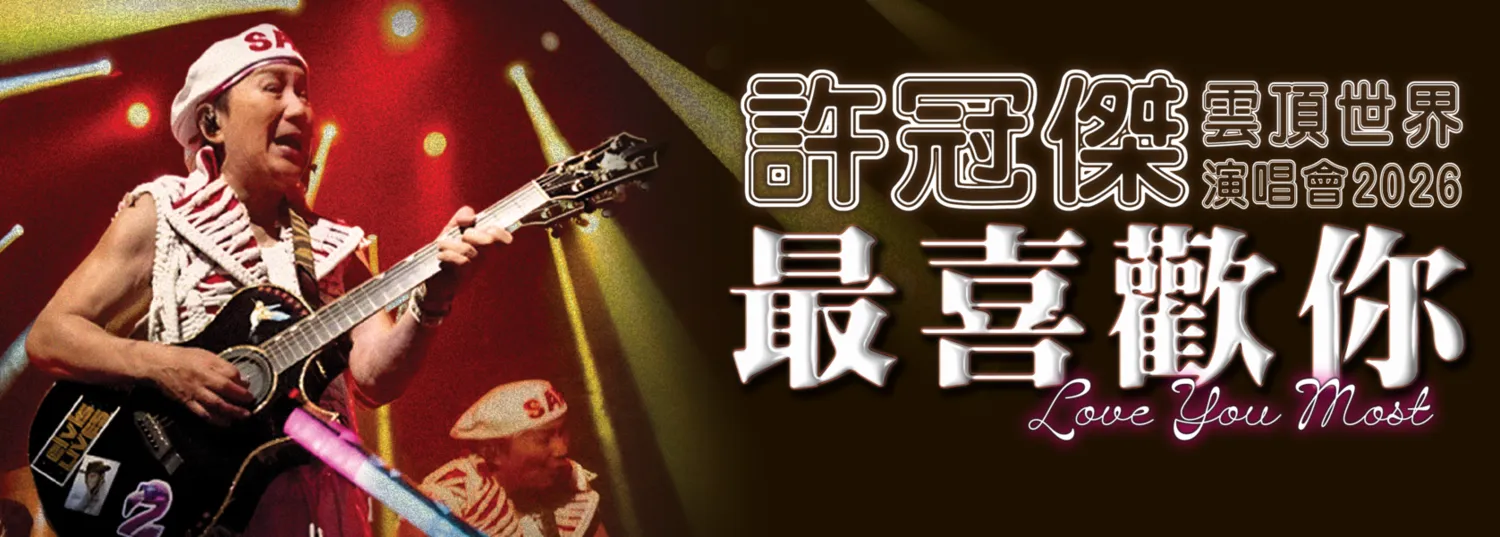 許冠傑《最喜歡你》2026 雲頂世界演唱會 @ Genting