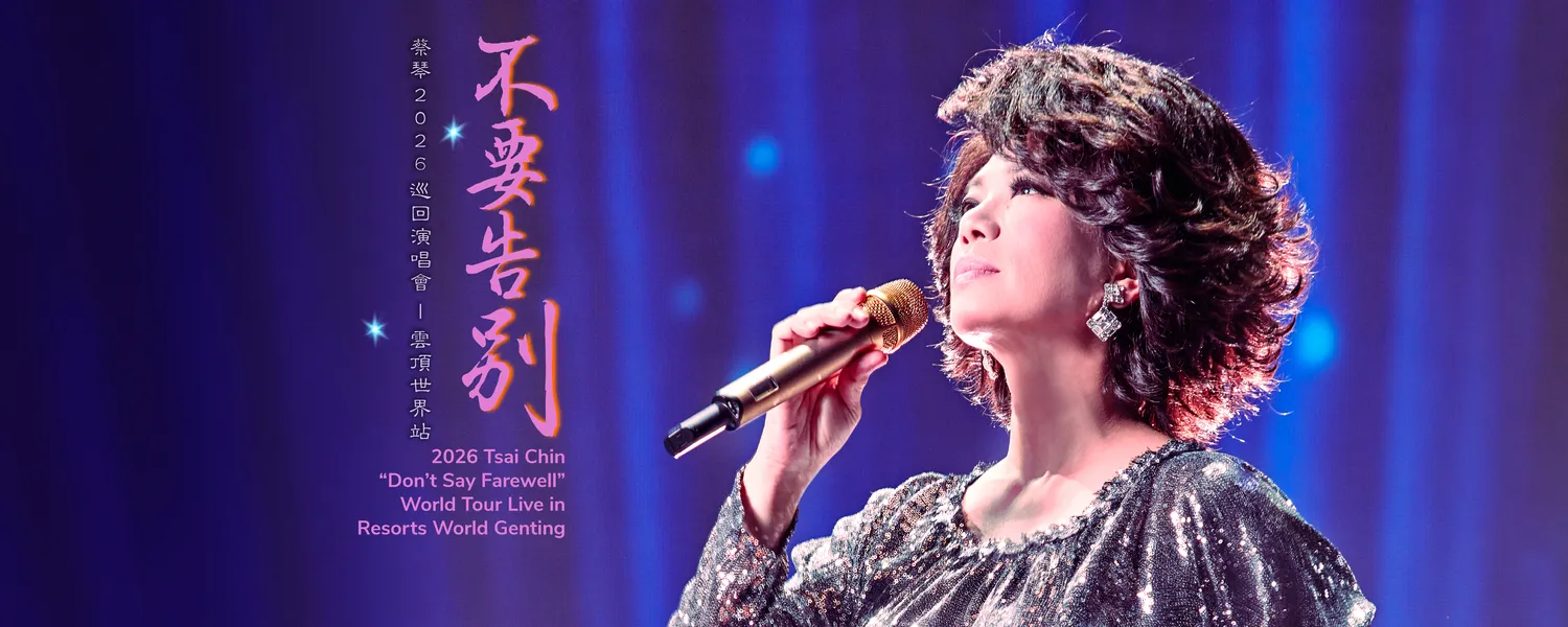蔡琴《不要告别》2026 巡回演唱会 @ Genting