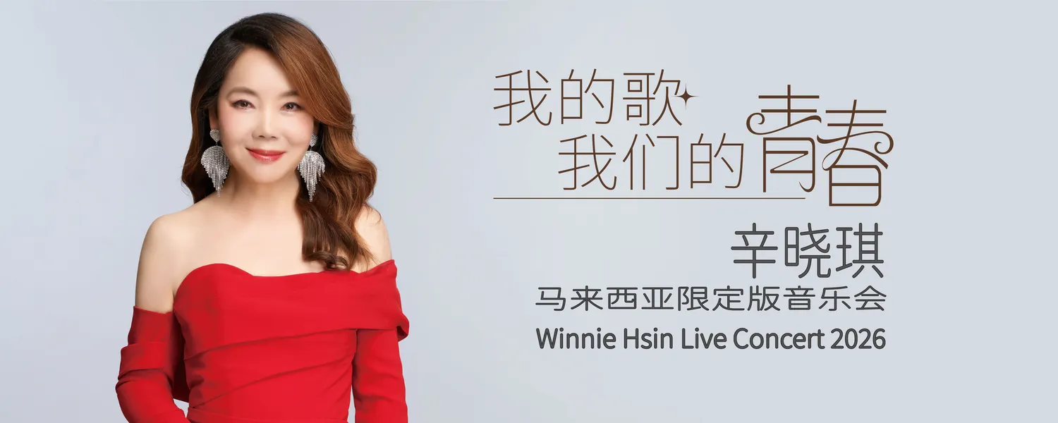 辛晓琪《我的歌 我们的青春》2026 马来西亚限定版音乐会 @ Genting