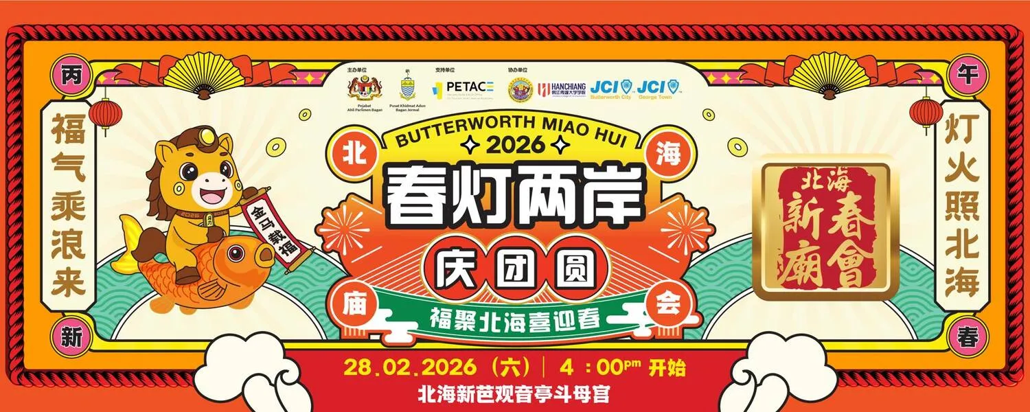 北海新春庙会2026 — “春灯两岸庆团圆，福聚北海喜迎春”