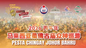 Johor Chingay Parade 2026 (马来西亚柔佛古庙众神巡游)