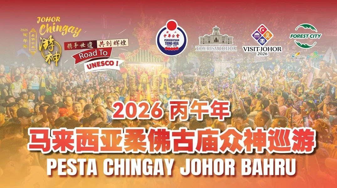 Johor Chingay Parade 2026 (马来西亚柔佛古庙众神巡游)