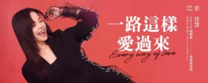 彭佳慧《一路這樣愛過來》2026演唱會 @ Genting