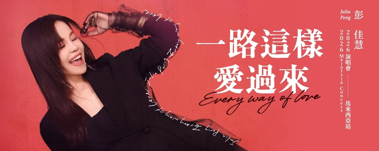 彭佳慧《一路這樣愛過來》2026演唱會 @ Genting