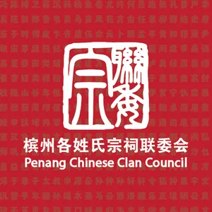 Penang Chinese Clan Council (槟州各姓氏宗祠联委会)