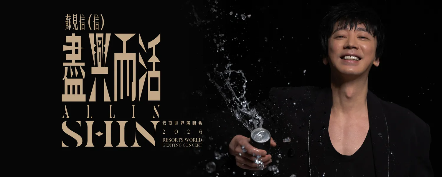 Shin 苏见信(信) “ALL IN” 《尽兴而活》 Concert 2026 @ Genting