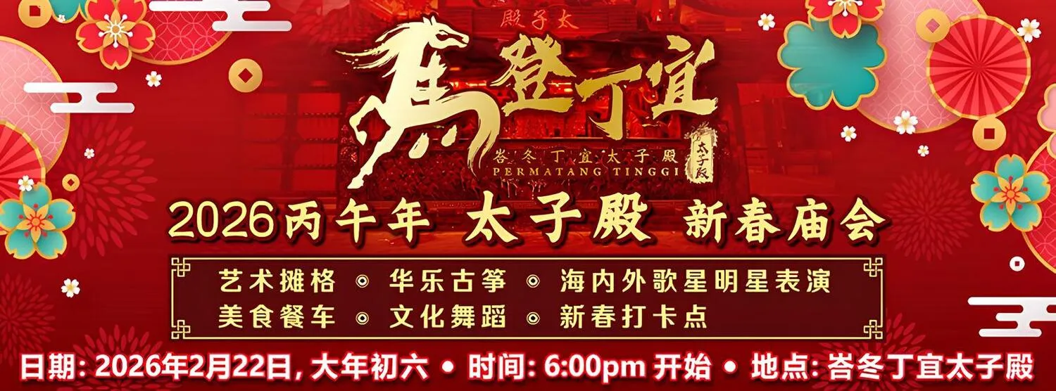 大山脚峇冬丁宜太子殿 “马登丁宜” 新春庙会2026