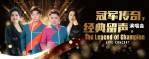 冠军传奇·经典留声演唱会2026 @ Genting