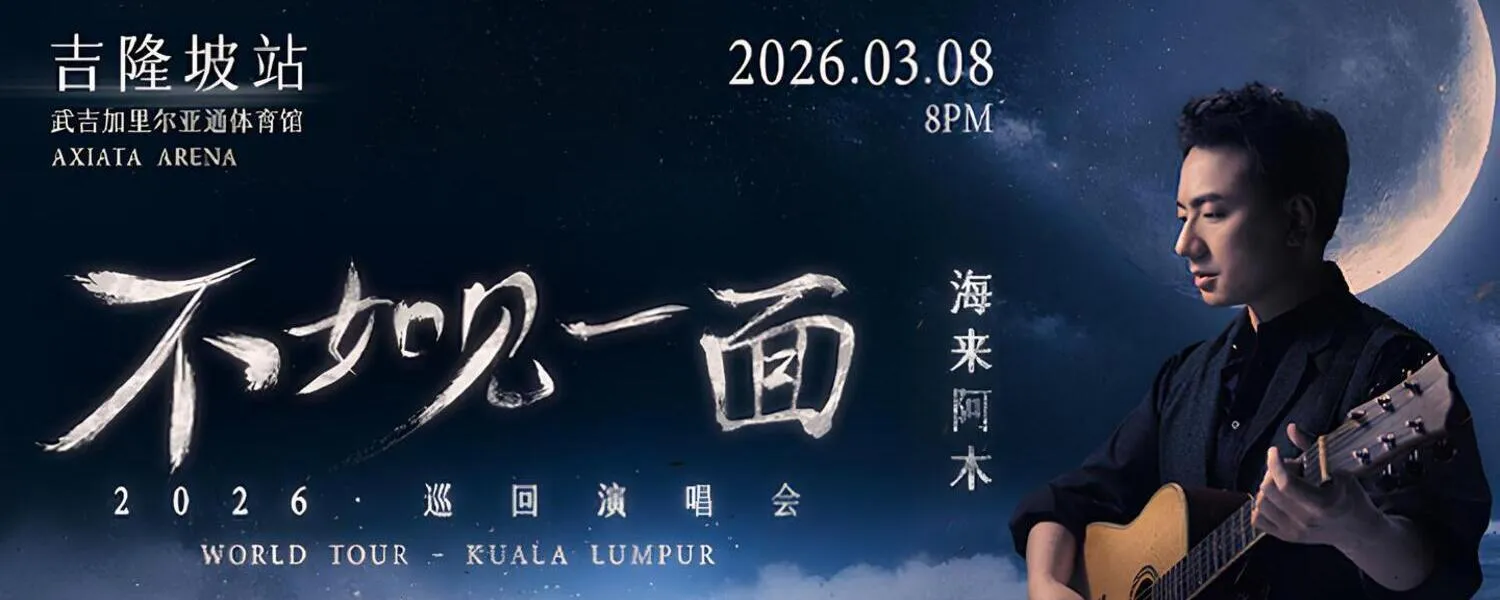 海来阿木《不如见一面》Tour Concert 2026 @ Axiata Arena