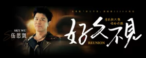 Sky Wu 伍思凯 [Reunion] Concert 2026 @ Genting