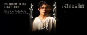 隔壁老樊 - 樊凯杰「Fluidity 流动」Concert 2026 @ Genting