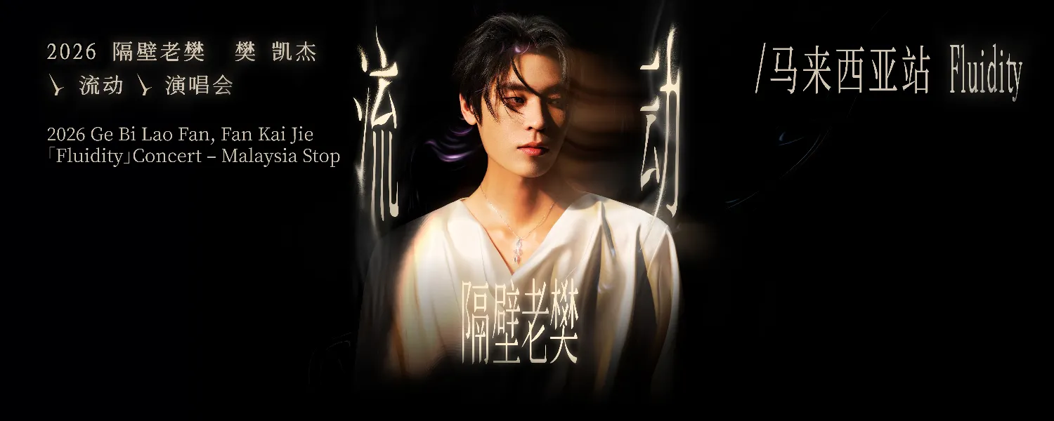 隔壁老樊 – 樊凯杰「Fluidity 流动」Concert 2026 @ Genting