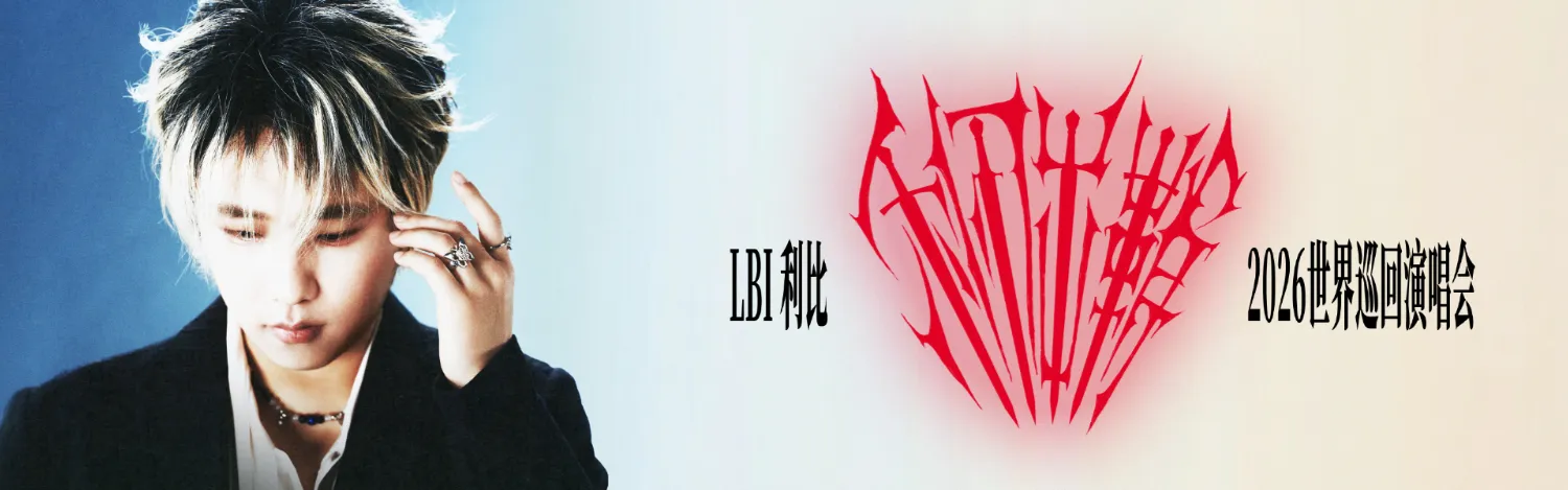 LBI 利比 – “利刃出鞘” World Tour Concert 2026 @ Genting