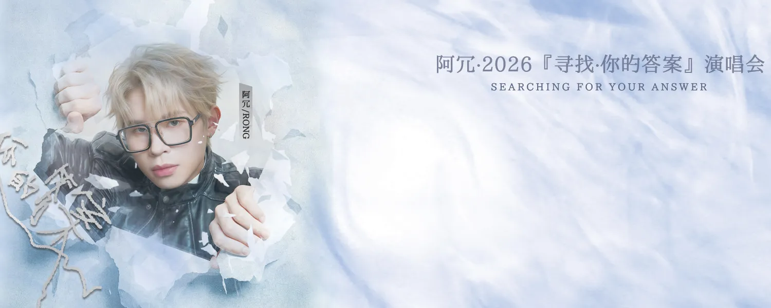 Rong 阿冗 “Searching • For Your Answer 寻找·你的答案” World Tour 2026 @ Genting
