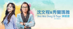 Shen Wen Cheng 沈文程 & Maya 秀蘭瑪雅 Live Concert 2026 @ Genting