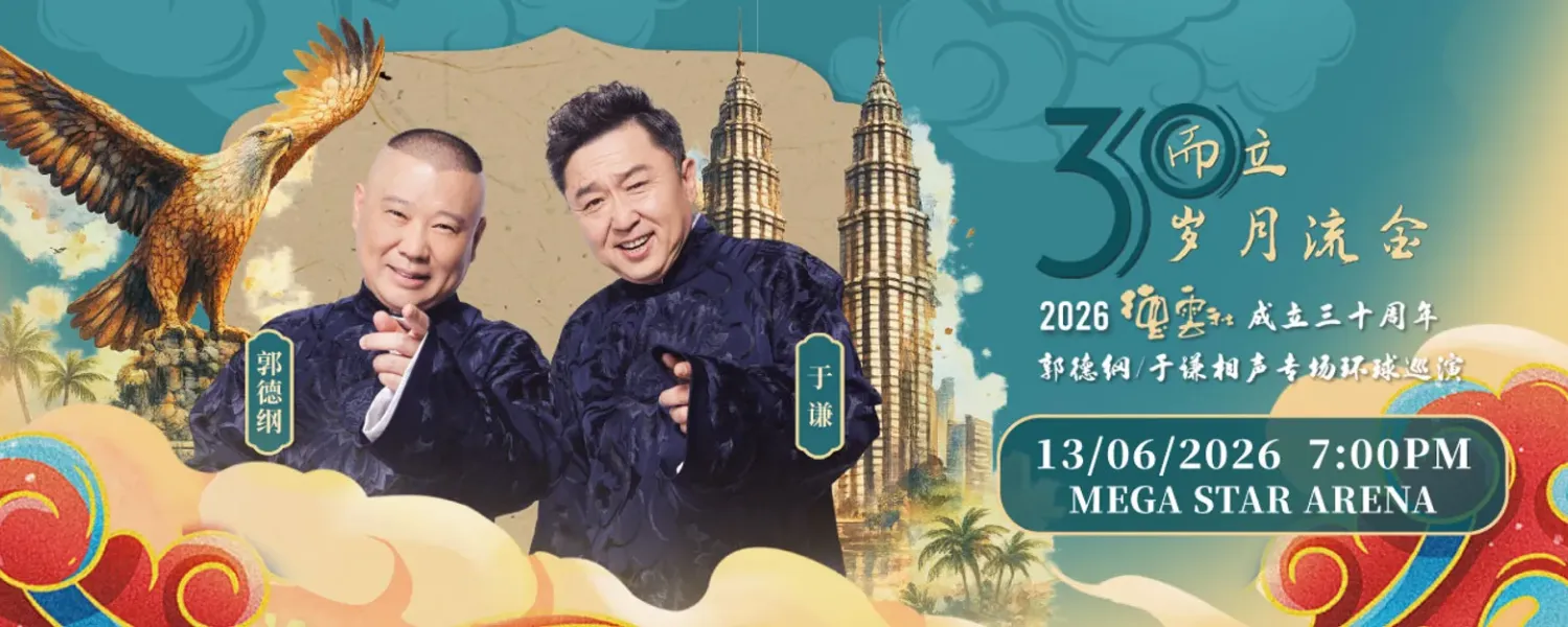 德云社三十周年郭德纲·于谦相声专场 World Tour 2026 @ Mega Star Arena
