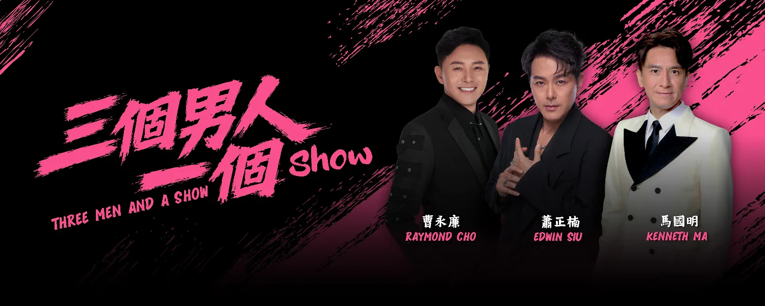 三個男人一個Show 2026 @ Genting