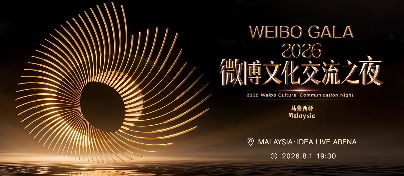 2026 WEIBO GALA 微博文化交流之夜 @ Idea Live Arena