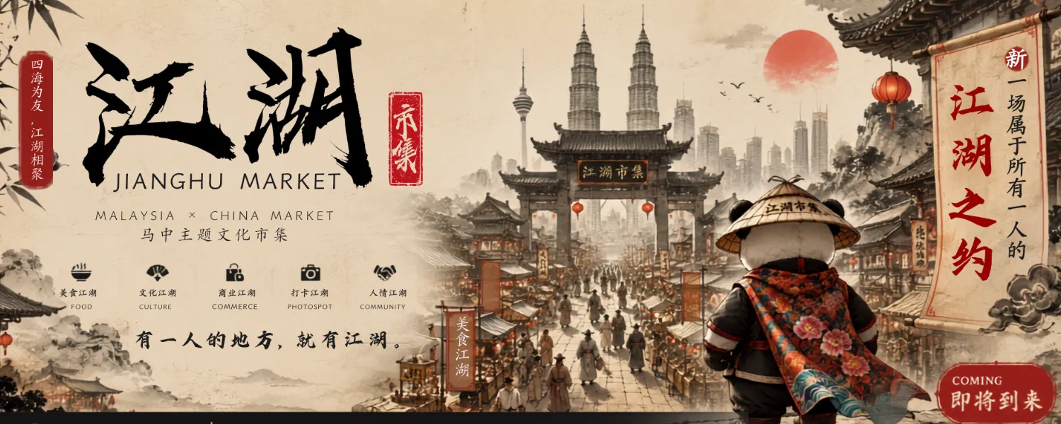 江湖市集 Jianghu Market 1.0 @ Pavilion Bukit Jalil