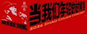 赵传 Zhao Chuan <当我们年轻的时候 WHEN WE WERE YOUNG> 2026 Concert @ Genting