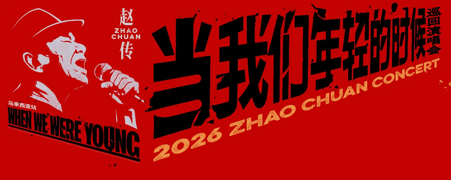 赵传 Zhao Chuan <当我们年轻的时候 WHEN WE WERE YOUNG> 2026 Concert @ Genting